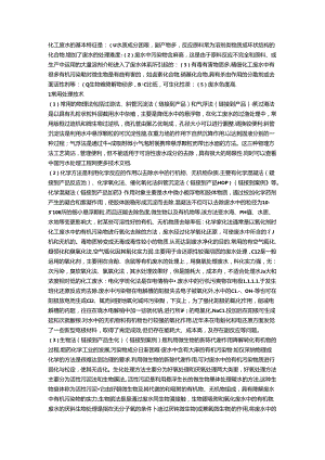 化工废水处理方法.docx