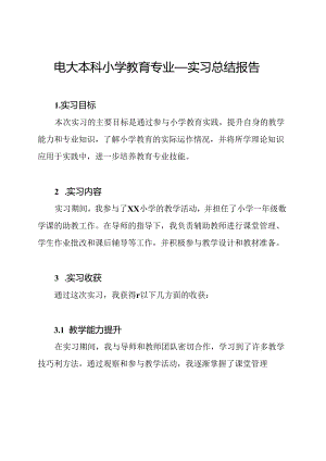 电大本科小学教育专业——实习总结报告.docx