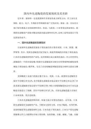 国内外先进陶瓷的发展现状及其差距.docx