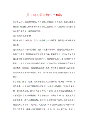 关于梦想的主题作文10篇.docx