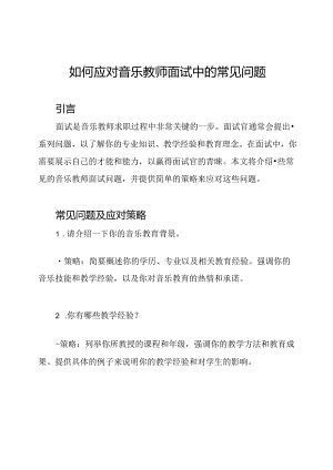 如何应对音乐教师面试中的常见问题.docx