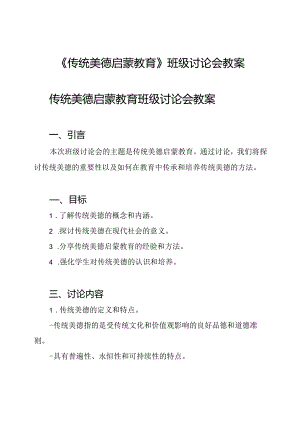 《传统美德启蒙教育》班级讨论会教案.docx