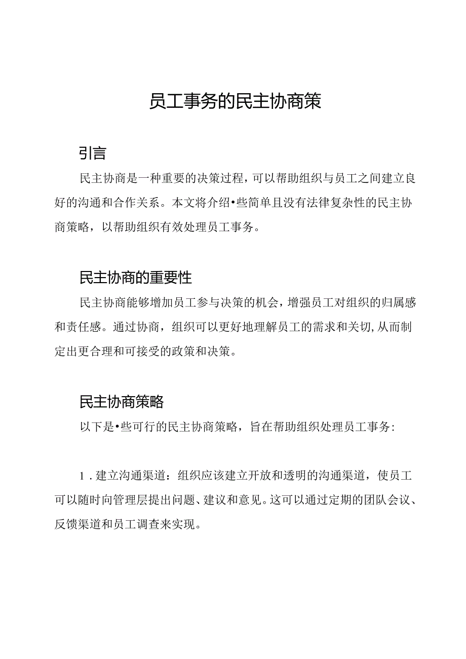员工事务的民主协商策略.docx