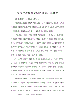 大学生暑期社会实践体验心得体会.docx