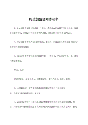 终止加盟合同协议书.docx