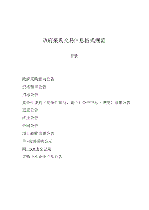 政府采购交易信息格式规范.docx