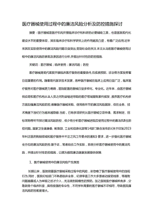 医疗器械使用过程中的廉洁风险分析及防控措施探讨.docx
