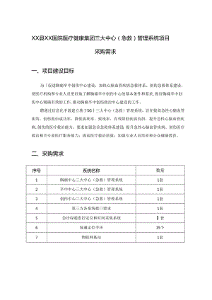 XX县XX医院医疗健康集团三大中心（急救）管理系统项目采购需求.docx