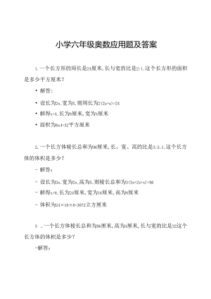 小学六年级奥数应用题及答案.docx