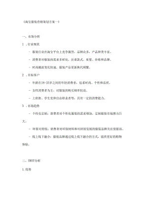 淘宝服装营销策划方案2篇.docx