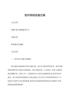 软件系统实施方案.docx