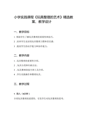 小学实践课程《玩具整理的艺术》精选教案、教学设计.docx