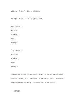 两篇建筑工程发电厂工程施工安全协议模板.docx