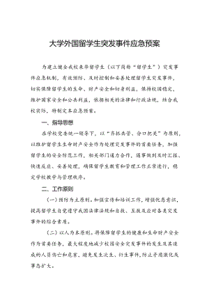 大学外国留学生突发事件应急预案.docx