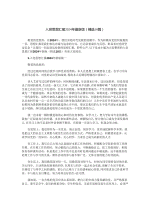 入党思想汇报2024年最新版（精选10篇）.docx