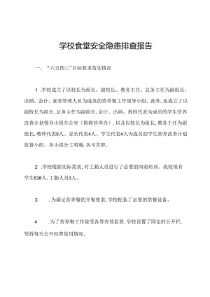 学校食堂安全隐患排查报告.docx