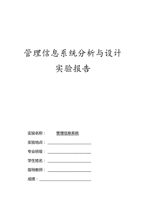 管理信息系统分析与设计-实验报告.docx