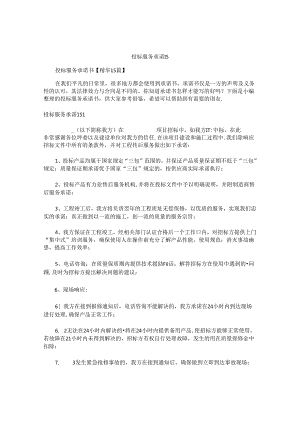 投标服务承诺书精选.docx