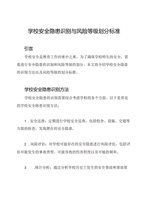 学校安全隐患识别与风险等级划分标准.docx