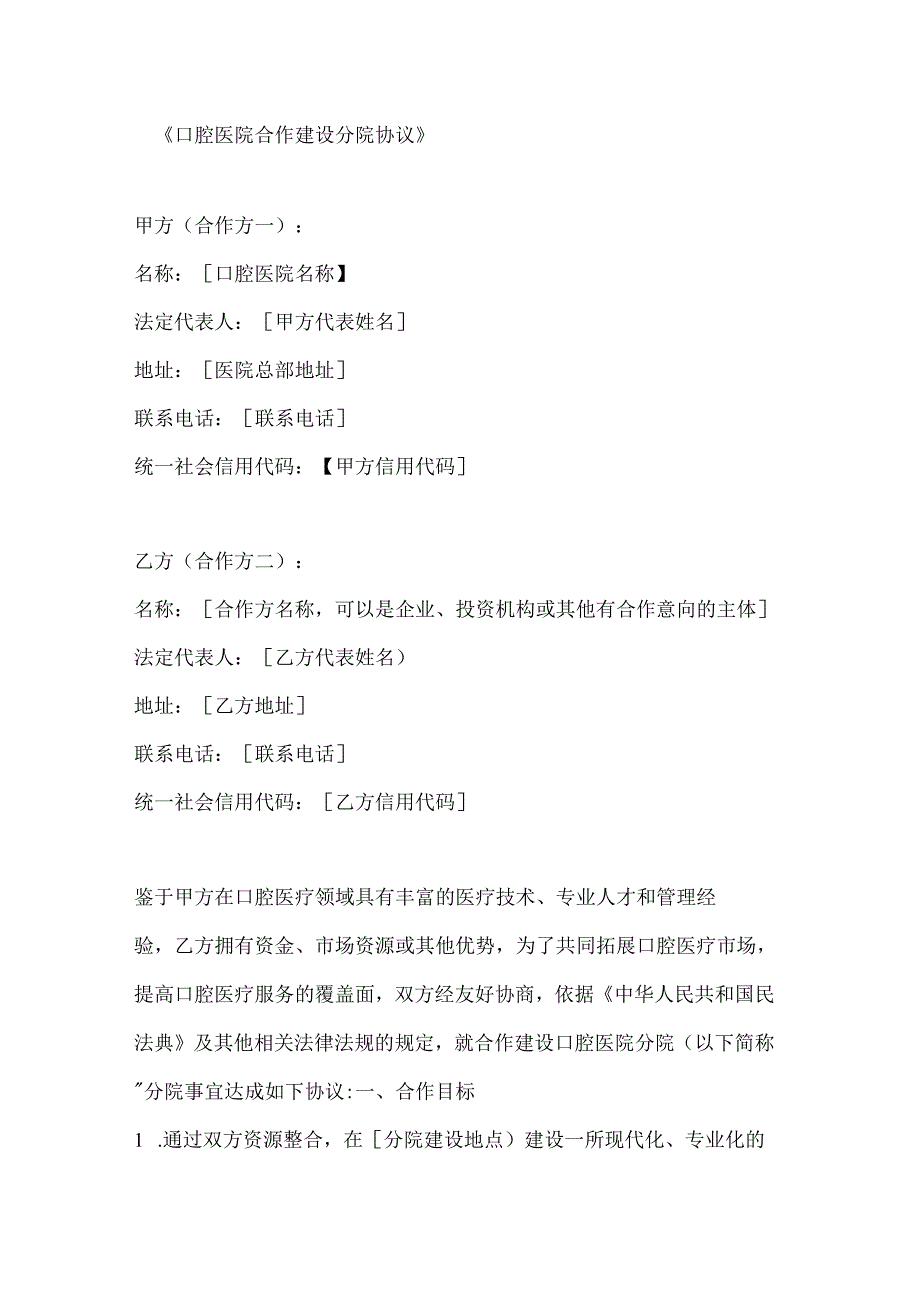 口腔医院合作建设分院协议.docx