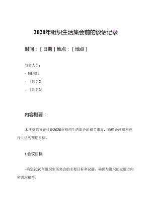2020年组织生活集会前的谈话记录.docx