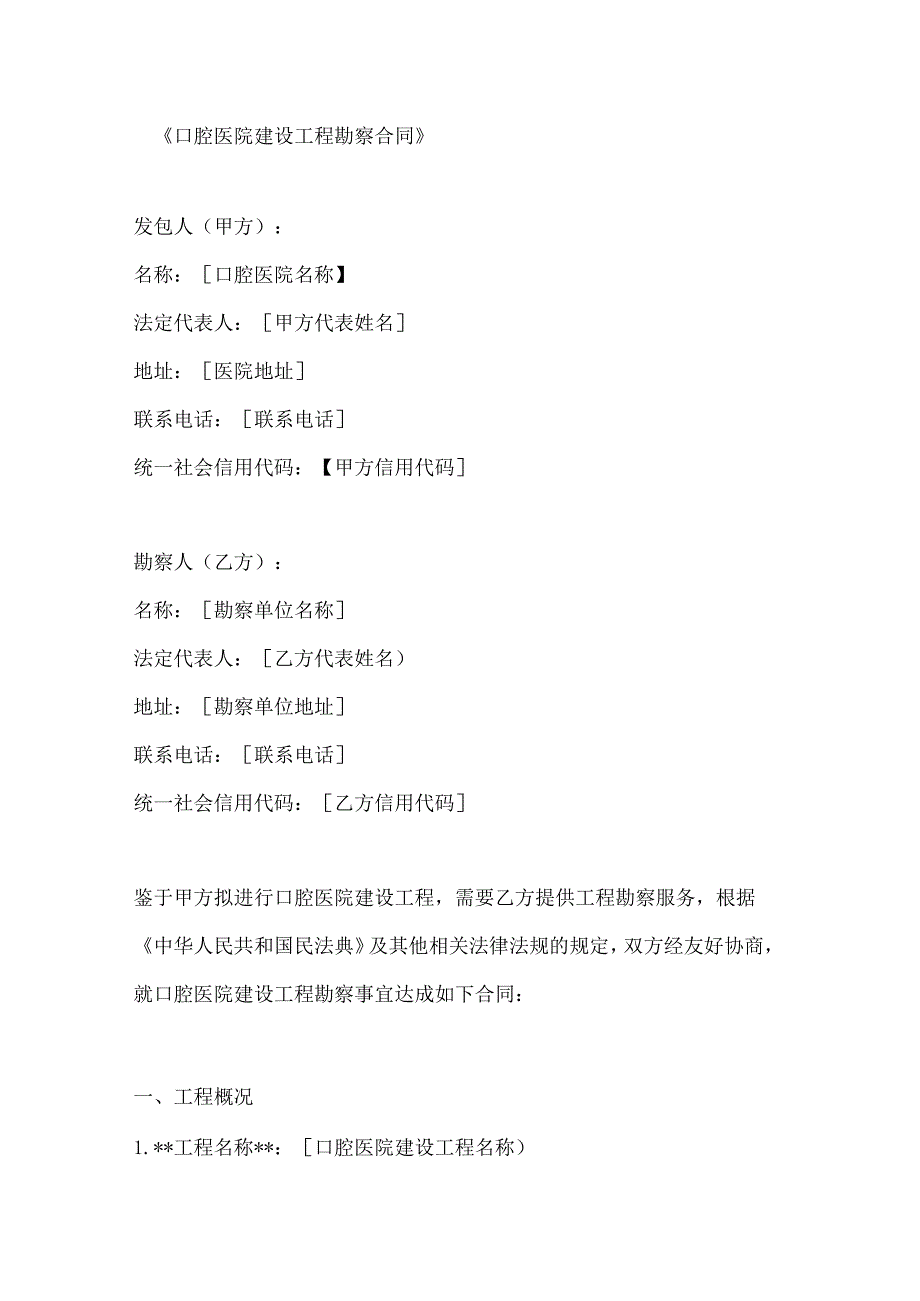 口腔医院建设工程勘察合同.docx