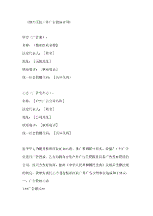 整形医院户外广告投放合同.docx