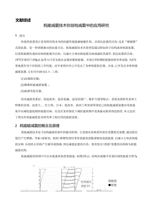 耗能减震技术在结构减震中的应用研究(文献综述).docx