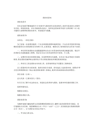 消防承诺书.docx