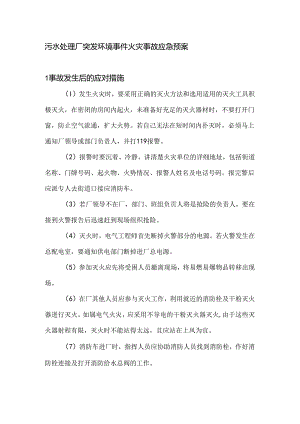 污水处理厂突发环境事件火灾事故应急预案.docx