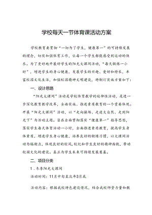 实验学校学生每天一节体育课活动实施方案通用版3篇.docx