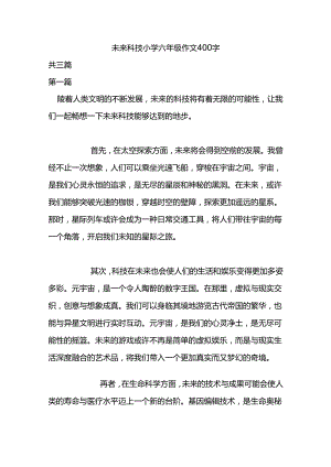 未来科技 小学 六年级作文400字.docx
