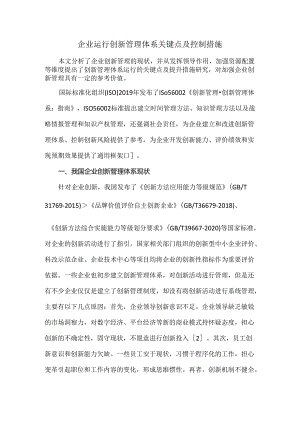 企业运行创新管理体系关键点及控制措施.docx