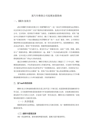 某汽车维修公司连锁加盟指南.docx