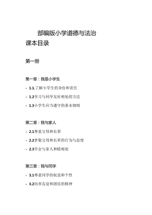 部编版小学道德与法治课本目录.docx