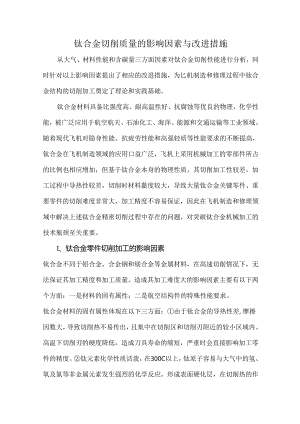 钛合金切削质量的影响因素与改进措施.docx