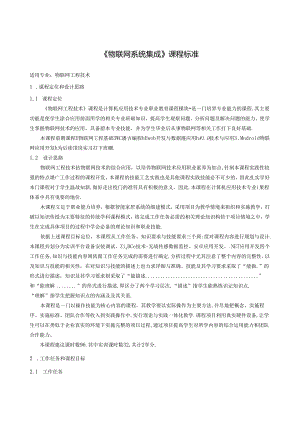 《物联网系统集成》课程标准.docx
