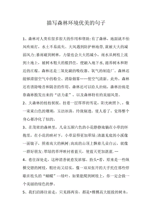 描写森林环境优美的句子.docx