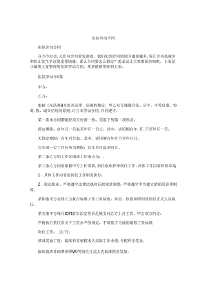 医院劳动合同.docx