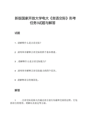新版国家开放大学电大《言语交际》形考任务3试题与解答.docx
