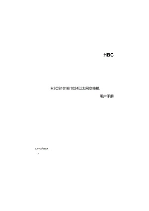 网络交换机H3C-S1016使用说明.docx
