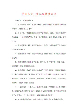 优美作文开头结尾摘抄大全.docx