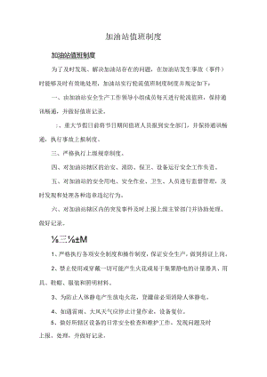 加油站值班制度.docx