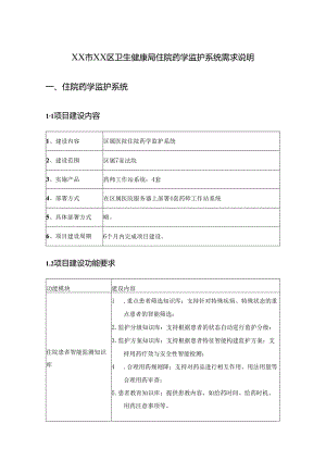 XX市XX区卫生健康局住院药学监护系统需求说明.docx