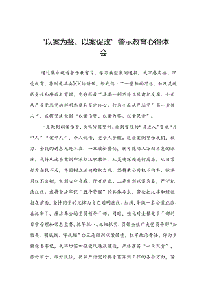 2024年以案为鉴以案促改警示教育集中观看警示教育片心得体会四篇.docx