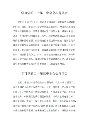 学习2024年党的二十届三中全会心得体会 （17份）_51.docx