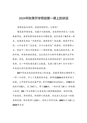 实验小学校长在2024年秋季思政第一课上的讲话提纲9篇.docx