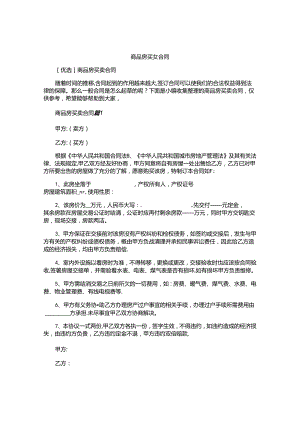 商品房买卖合同精选.docx