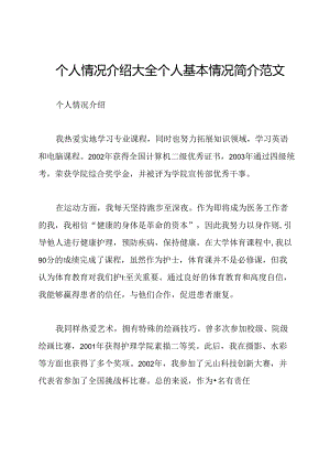 个人情况介绍大全个人基本情况简介范文.docx