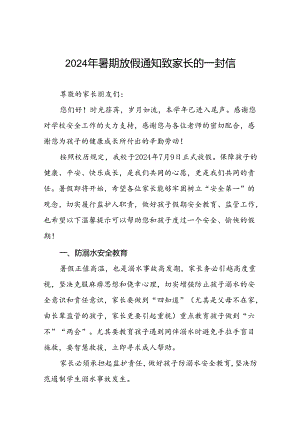 中心小学2024年暑期安全致家长的一封信(十篇).docx